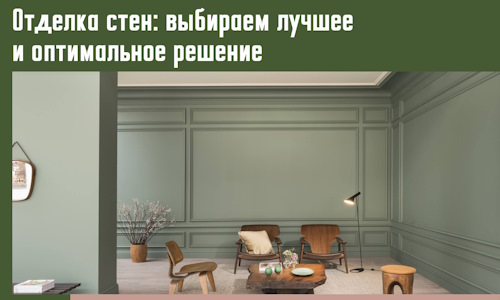 Отделка стен: выбираем лучшее и оптимальное решение в Смоленске